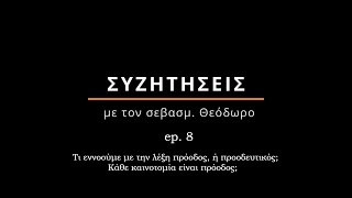 Ep 8. Συζητήσεις με τον σεβασμ. Θεόδωρο «Τι εννοούμε με την λέξη πρόοδος, ή προοδευτικός; »