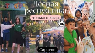 Стала вожатой в лагере | vlog: "Лесная республика"