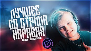 ЛУЧШЕЕ СО СТРИМА КАРАВАЯ | #1 | АРИНА ОТПРАВИЛА СЕРДЕЧКО | ПРОПАЛИ НА 3 ЧАСА |