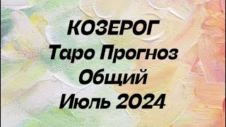 КОЗЕРОГ ♑️. Таро Прогноз общий июль 2024 год.