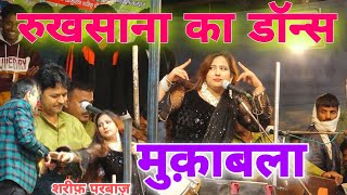 सबसे खतरनाक मुक़ाबला रुकसाना डॉन्स करने लगी " Rukhsana Bano Vs Shareef Parwaz " Junaid studio