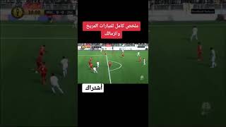 الزمالك ضد المريخ