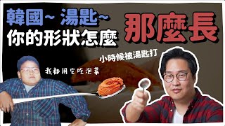 韓國湯匙你為什麼長這樣？| 韓國人為什麼 | 胃酸人