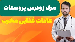 این کارها باعث مرگ و نابودی پروستات می‌شوند! |دست از این کارها بردارید /هشدار برای پروستات