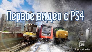 Первое видео с ПС 4! TSW2020