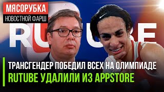 Лучшим боксёром стал транс || США «отомстили» за YouTube || ЦРУ готовит госпереворот в Сербии