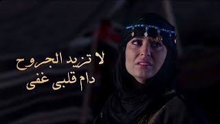 لا تزيد الجروح - جابك الله وجيت وش ابي بك بعد خنت ذاك الوعد | عبدالله ال فروان