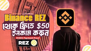 Binance থেকে REZ ফ্রিতে $50 ইনকাম করুন - Binance REZ ফ্রিতে ইনকাম করুন - Binance New Launchpool REZ