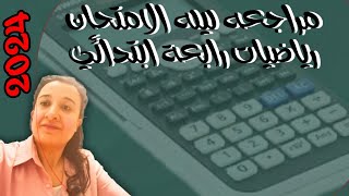 وداعًا للرسوب! هكذا تضمن النجاح في امتحان رياضيات رابعه ابتدائي