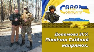 Допомога ЗСУ. Північно Східний напрямок.