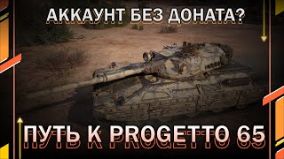 ПУТЬ К PROGETTO 65 / Аккаунт без доната? // Мир танков // World of Tanks