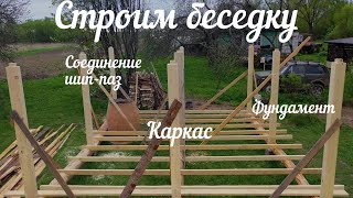 Строим беседку. Часть 1. Фундамент. Каркас. Соединение шип-паз.