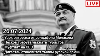 Меликов матерится. Муфтият на СВО. Песков. Аэропортовские. Джабраилович