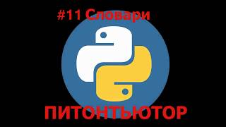 ПИТОНТЬЮТОР Занятие 11 Контрольная по ударениям Snakify Lesson 11