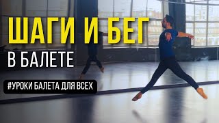 СЦЕНИЧЕСКИЕ ШАГИ И БЕГ | Уроки балета для всех