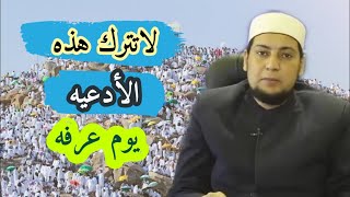 لاتترك هذه الأدعيه يوم عرفه .التذلل والانكسار والمناجاه! .الشيخ خالد زكي ..شاهد.