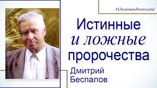 Истинные и ложные пророчества - Дмитрий Беспалов │Проповеди христианские