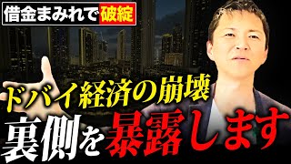 【崩壊】ドバイは本当に破綻するのか？ドバイの現在のリアルと経済、不動産市況を不動産のプロが徹底解説します