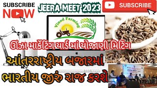 આંતરરાષ્ટ્રીય બજારમાં ભારતીય જીરું રાજ કરશે || ઊંઝા માર્કેટિંગ યાર્ડ માં યોજાણી મિટિંગ