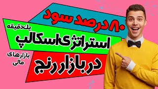 استراتژی اسکالپ یک دقیقه ای | استراتژی قدرتمند فارکس | استراتژی با سوددهی بالا