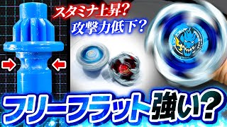 【検証】フラットを削ってフリー回転機能を追加！エクストリームダッシュの回数は増える？減る？速度は？【ベイブレードX】