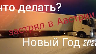 Застрял в Австрии, встречаю Новый Год на работе!без опыта ..Girteka!!С Новым Годом Друзья!!!