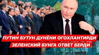 ПУТИН БУТУН ДУНЁНИ ОГОХЛАНТИРДИ ЗЕЛЕНСКИЙ ПУТИНГА ОТВЕТ БЕРДИ