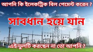 APES ID থেকে ইলেকট্রিক বিল জমা দিলে  অবশ্যই ভিডিওটা দেখুন