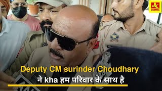 Deputy CM surinder Choudhary ने kha हम परिवार के साथ है