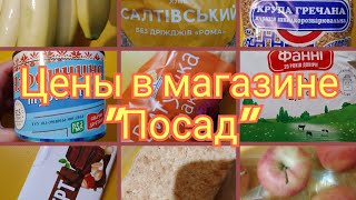 Цены в магазине "Посад" #ценывукраине #ценывхарькове #продуктыпитания #ценынапродукты