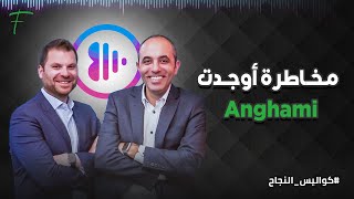 مخاطرة أوجدت Anghami