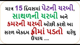 માત્ર 15 દિવસમાં પેટની ચરબી, સાથળની ચરબી અને કમરની ચરબી ઓછી કરશે આ સરળ ઘરેલુ ઉપાય \ food shiva