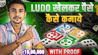 Ludo Khel Kar Paise Kaise Kamaye? | Online Paisa Kaise Kamaye | Best Ludo Earning App