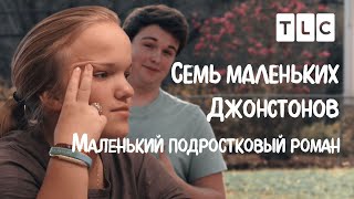 Маленький подростковый роман | 7 маленьких Джонстонов | TLC