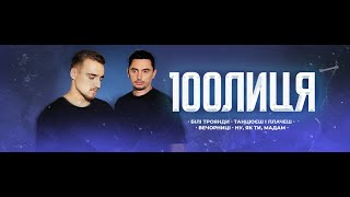 100лиця - Вечорниці (та запис голосу SKYLERR)