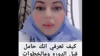 كيف تعرفي انك حامل قبل الدوره ومالخطوات التي يجب اجرائها؟ الدكتوره انعام سلهب