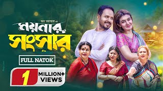 ময়নার সংসার | Moynar Songsar | Full Natok | Pijush | Zeba Jannat | Rina Khan | New Bangla Natok 2024