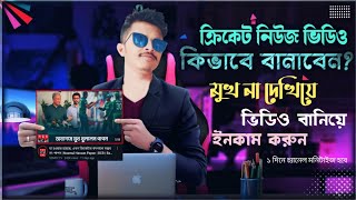 Cricket News Video বানিয়ে ইনকাম 🤑 How To Upload Cricket News Video On Youtube