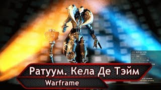 Warframe. Ратуум. Кела Де Тэйм.