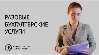 Разовые бухгалтерские услуги | Бухгалтерские технологии