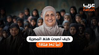 كيف أصبحت هذه المصرية أماً لـ34 فتاة؟