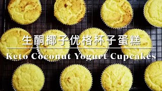 Keto Coconut Yogurt Cupcakes 生酮椰子优格杯子蛋糕 | 生酮甜点