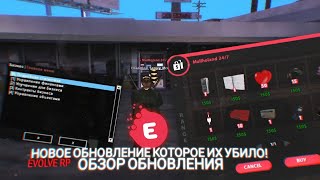 НОВОЕ ОБНОВЛЕНИЕ КОТОРОЕ ИХ УБИЛО НА EVOLVE RP! - ОБЗОР