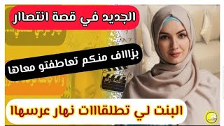 الجديد في قصة انتصار لي طلقات نهار عرسها....👌 طبعا مع القصة كاملة من الأول..😉