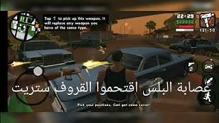 تختيم لعبة Gta San Andreas للموبايل  الحلقة 6 البلس اقتحموا القروف ستريت