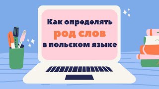 Как определять род слов в польском языке #польськамова #польскийязык  #урокипольськоїмови