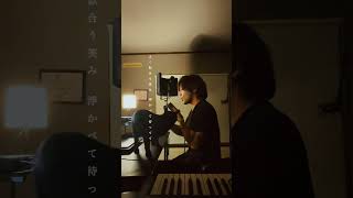 Omoinotake「幾億光年」cover