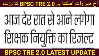 Bpsc TRE 2.0 Result | Bpsc TRE 2.0 Latest Update | #BPSCTRE2.0RESULT | Urdu Teacher247