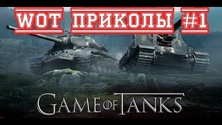 WoT ПРИКОЛЫ #1 / Dinast_PRO