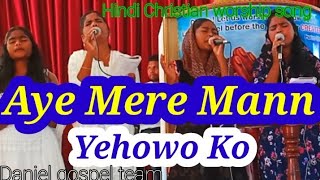 Aye  mere mann Yehowo Ko  || Hindi Christian song || Worship songs || Daniel gospel team